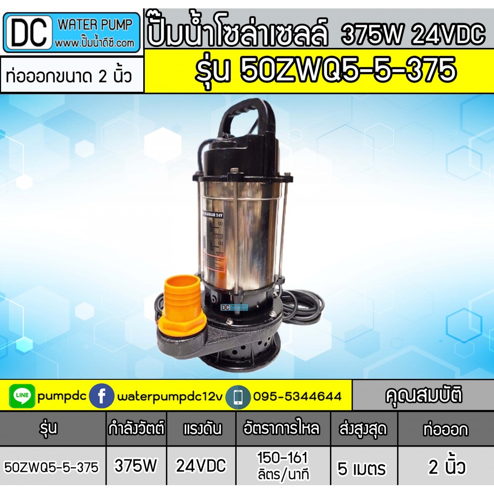 ปั๊มน้ำโซล่าเซลล์บัสเลส 375W 24V รุ่น 50ZWQ5-5-375